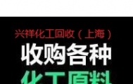 海口回收废旧化工原料，化工助剂，固体液体均可收购